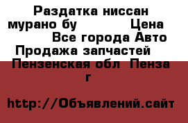 Раздатка ниссан мурано бу z50 z51 › Цена ­ 15 000 - Все города Авто » Продажа запчастей   . Пензенская обл.,Пенза г.
